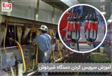 آموزش سرویس کردن شیردوش