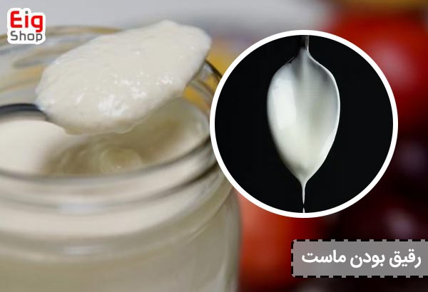 رقیق بودن ماست - ای آی جی شاپ