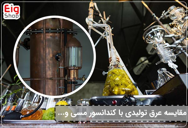 مقایسه عرق تولیدی