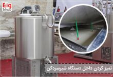 نحوه تمیز کردن شیرسردکن