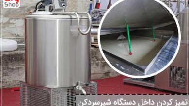 نحوه تمیز کردن شیرسردکن