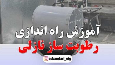 آموزش استفاده و راه اندازی رطوبت ساز پروانه ای نازلی EIG