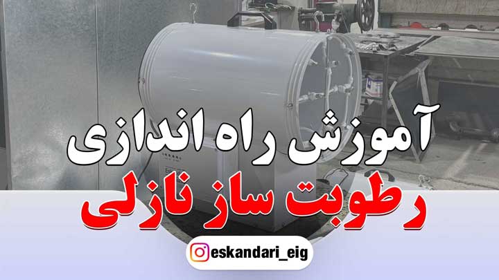 آموزش استفاده و راه اندازی رطوبت ساز پروانه ای نازلی EIG