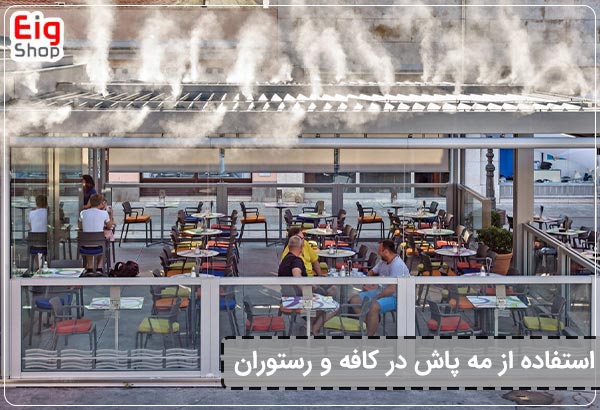 مه پاش کافه و رستوران 