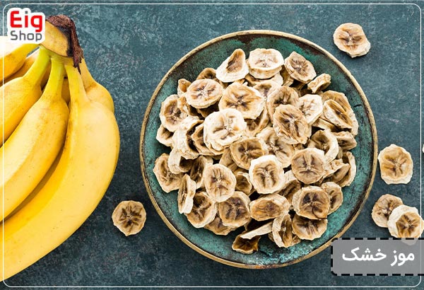 موز خشک
