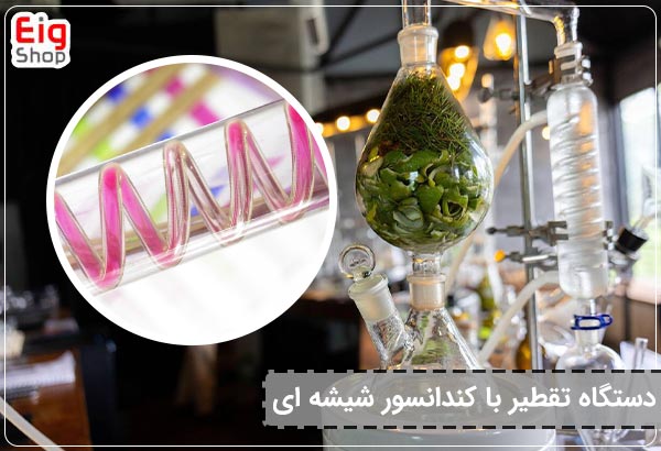 دستگاه تقطیر با کندانسور شیشه ای
