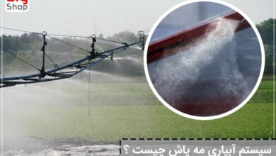 سیستم آبیاری مه پاش چیست؟