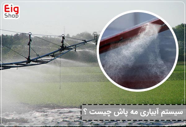 سیستم آبیاری مه پاش چیست؟