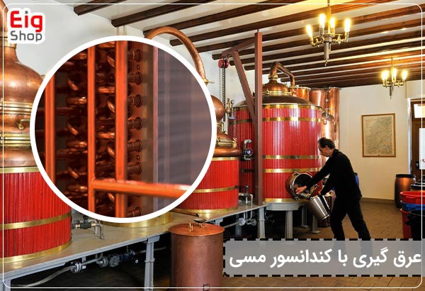 عرق گیری با کندانسور مسی