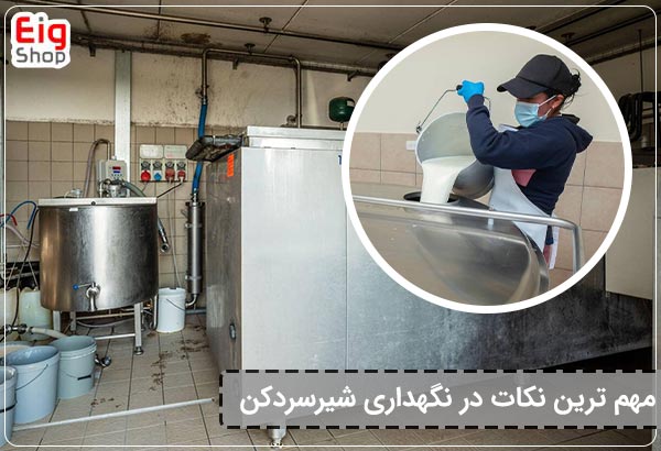 مهم ترین نکات در نگهداری شیرسردکن 