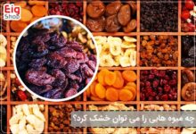 چه میوه هایی را می توان خشک کرد؟