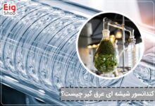کندانسور شیشه ای عرق گیر