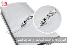 المنت گرمایش از کف زیرفرشی