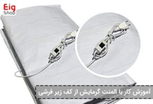 آموزش کار با المنت گرمایش از کف زیر فرشی EIG