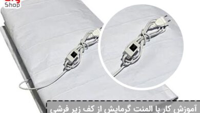 المنت گرمایش از کف زیرفرشی