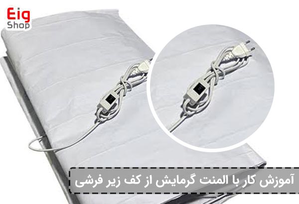 المنت گرمایش از کف زیرفرشی
