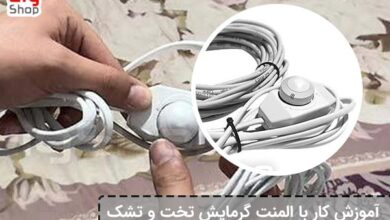 المنت گرمایش تخت و تشک
