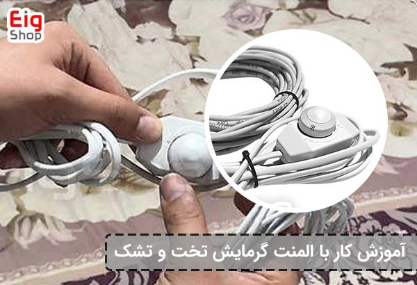 المنت گرمایش تخت و تشک