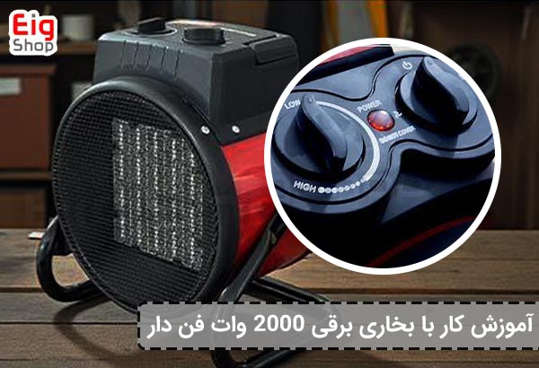 بحاری برقی 2 هزار فن دار