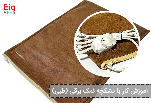 تشکچه نمک برقی طبی