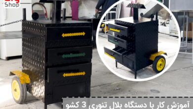 آموزش کار با بلال تنوری 3 کشو