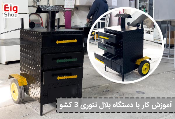 آموزش کار با بلال تنوری 3 کشو