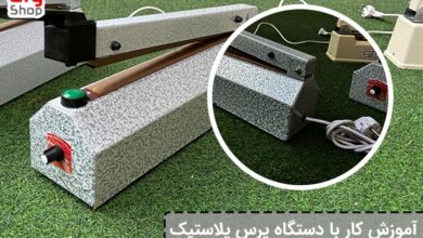 دستگاه پرس پلاستیک 30 سانتی متری
