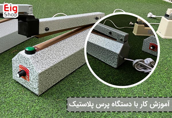 دستگاه پرس پلاستیک 30 سانتی متری