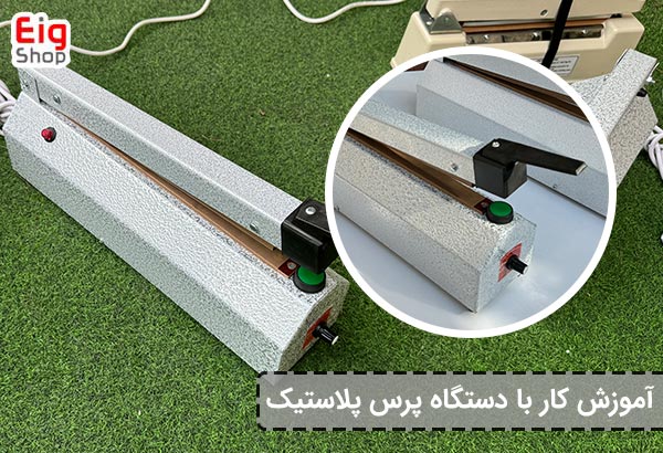 پرس پلاستیک 40 سانتی