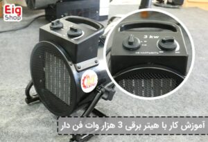 آموزش کار با هیتر برقی 3 هزار وات فن دار EIG