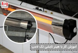 آموزش کار با هیتر تابشی تک لامپ EIG