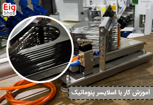 اسلایسر پنوماتیک