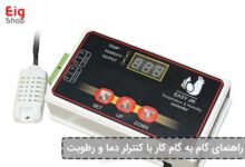 راهنمای گام به گام کار با کنترلر دما و رطوبت