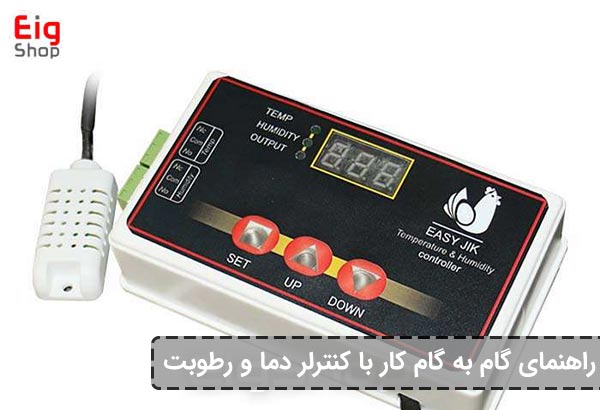 راهنمای گام به گام کار با کنترلر دما و رطوبت