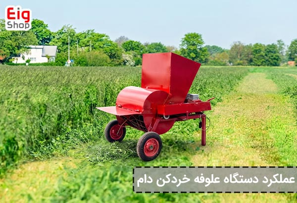 عملکرد علوفه خردکن