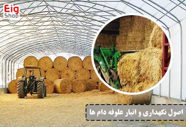 نگهداری و انبار علوفه دام