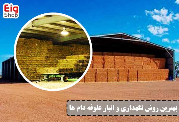 نگهداری و انبار علوفه دام