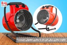 تفاوت بخاری برقی فن دار با بخاری معمولی