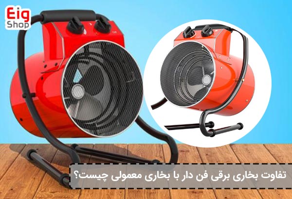 تفاوت بخاری برقی فن دار با بخاری معمولی
