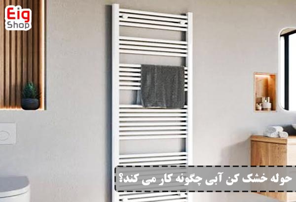 حوله خشک کن ابی