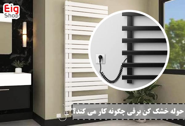 حوله خشک کن برقی