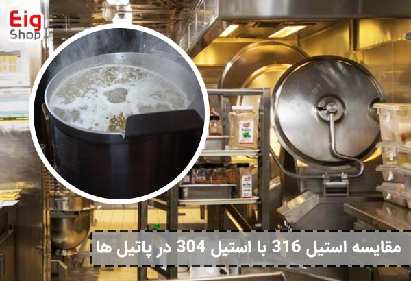 مقایسه پاتیل استیل 316