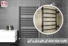 مقایسه حوله خشک کن برقی و آبی
