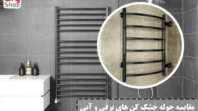 مقایسه حوله خشک کن برقی و آبی