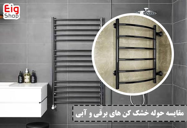 مقایسه حوله خشک کن برقی و آبی
