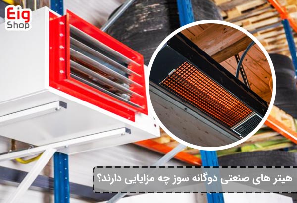 هیتر صنعتی دوگانه سوز