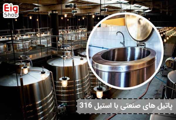 پاتیل صنعتی 316