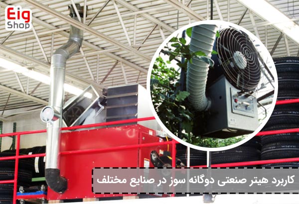 هیتر صنعتی دوگانه سوز