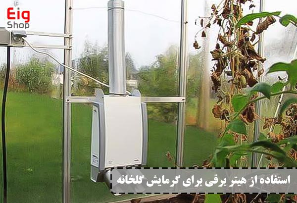 هیتر برقی - ای آی جی
