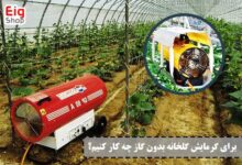 گرمایش گلخانه بدون گاز - ای آی جی